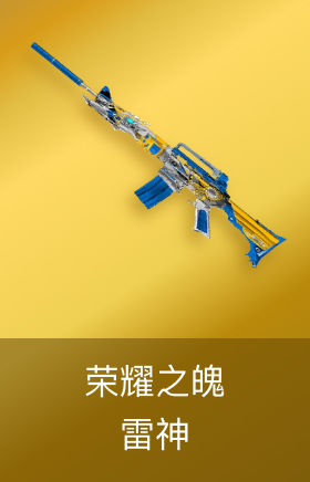 雷神-荣耀之魄-网吧特权