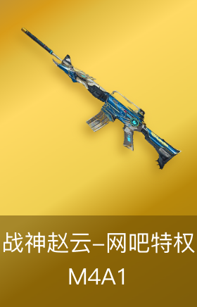 M4A1-战神赵云-网吧特权