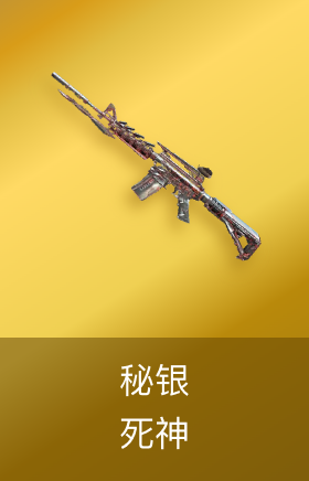死神-秘银