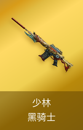 黑骑士-少林
