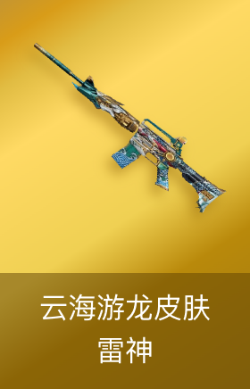 雷神-云海游龙皮肤