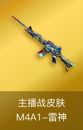 M4A1-雷神-主播战皮肤