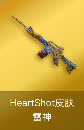 雷神-HeartShot皮肤