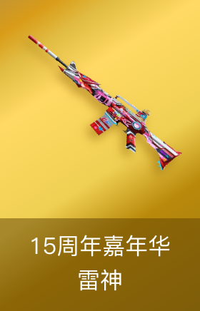 雷神-15周年嘉年华 皮肤