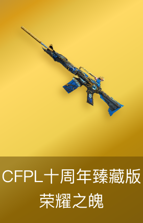 荣耀之魄-CFPL十周年臻藏版