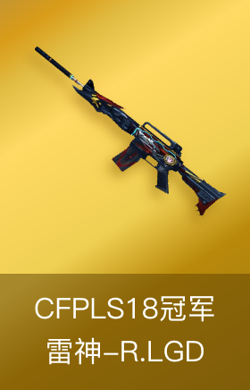 雷神-R.LGD-CFPLS18冠军