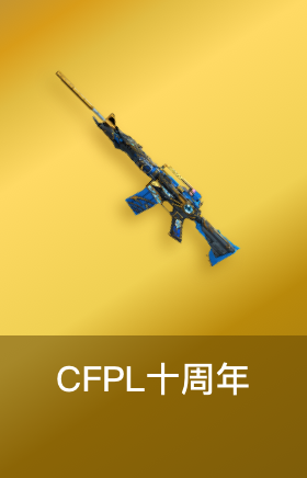 CFPL十周年