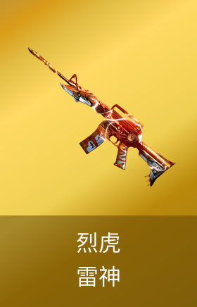 雷神烈虎皮肤