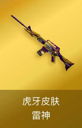 雷神虎牙皮肤