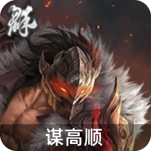 谋高顺
