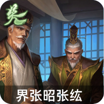 界张昭张纮