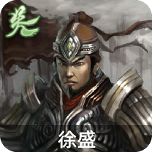 徐盛
