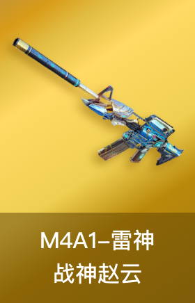 M4A1-战神赵云