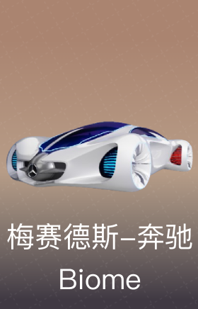 梅赛德斯-奔驰 Biome