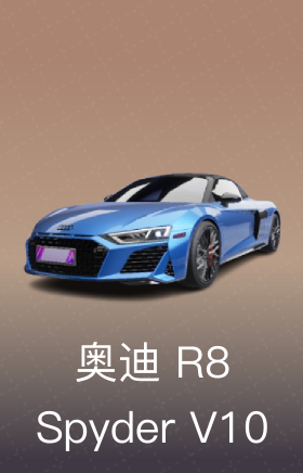 奥迪 R8 Spyder V10