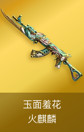 火麒麟-玉面羞花