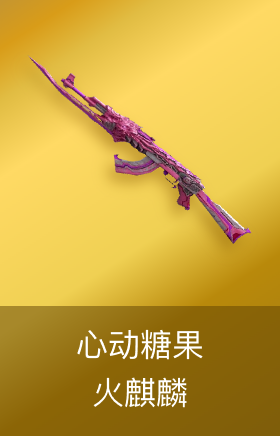 火麒麟-心动糖果
