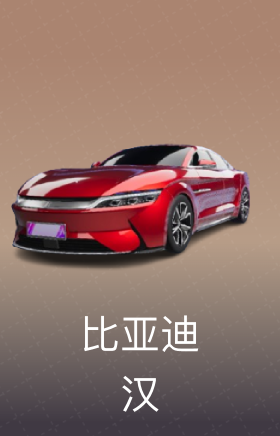 比亚迪 汉