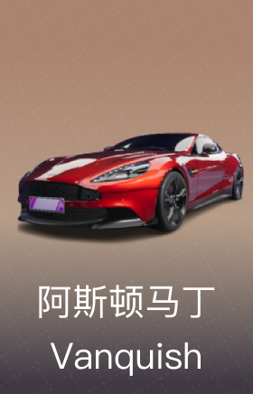 阿斯顿马丁 Vanquish