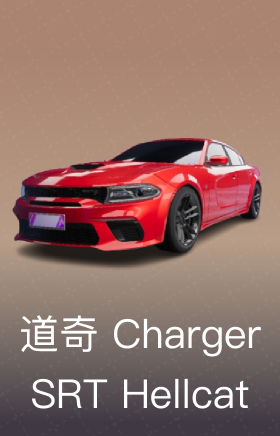 道奇 Charger SRT Hellcat