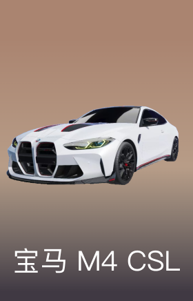 宝马-M4-CSL