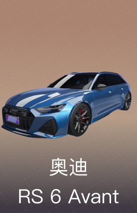 奥迪RS 6 Avant