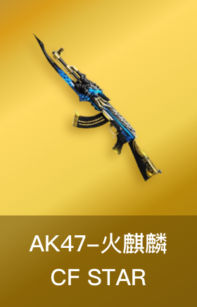 AK47-火麒麟-CF STAR
