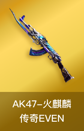 AK47-火麒麟-传奇EVEN