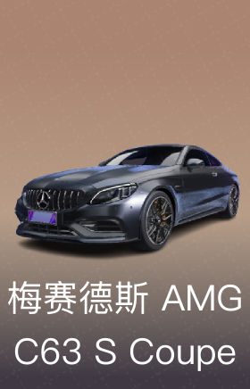 梅赛德斯-AMG C63 S Coupe
