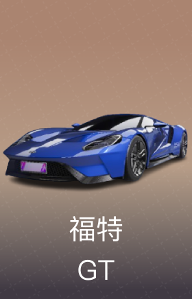 福特 GT