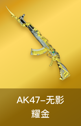 无影耀金皮肤