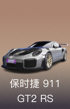 保时捷 911 GT2 RS
