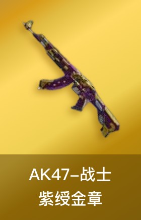 战神-紫绶金章皮肤