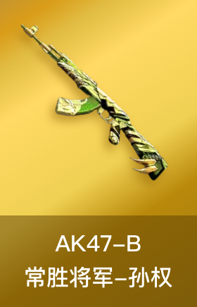 AK47-B-常胜将军-孙权