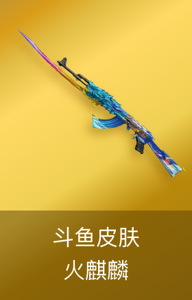 火麒麟斗鱼皮肤