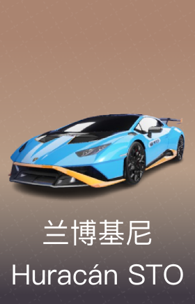 兰博基尼 Huracán STO