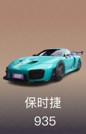 保时捷 935