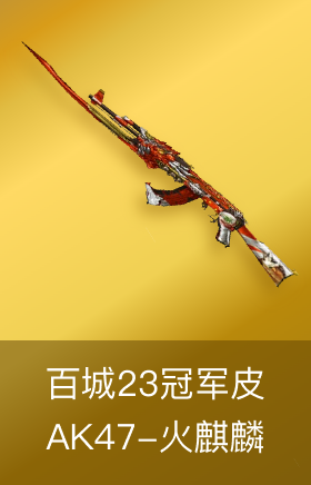 AK47-火麒麟-百城23冠军皮