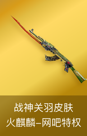 火麒麟-战神关羽皮肤-网吧特权