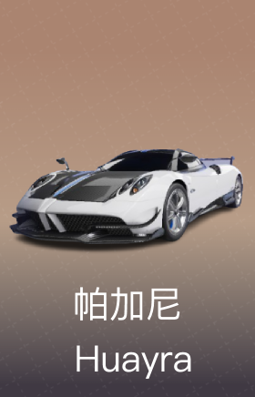 帕加尼 Huayra