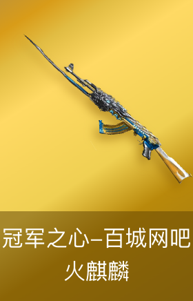 火麒麟-冠军之心-百城网吧