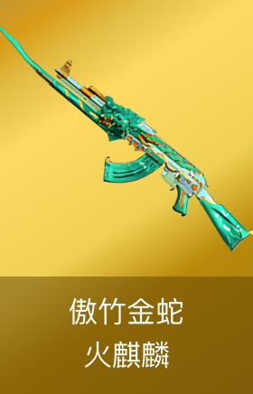 火麒麟-傲竹金蛇