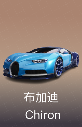 布加迪 Chiron