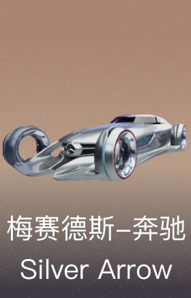 梅赛德斯-奔驰 Silver Arrow