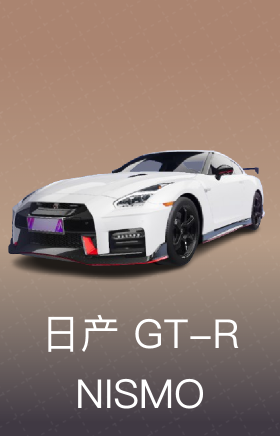 日产 GT-R NISMO