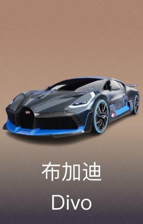 布加迪 Divo