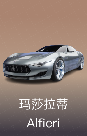 玛莎拉蒂 Alfieri