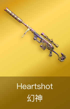 幻神-Heartshot