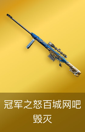 毁灭-冠军之怒-百城网吧