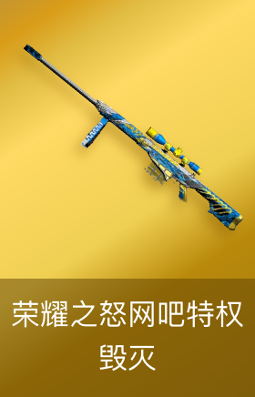 毁灭-荣耀之怒-网吧特权